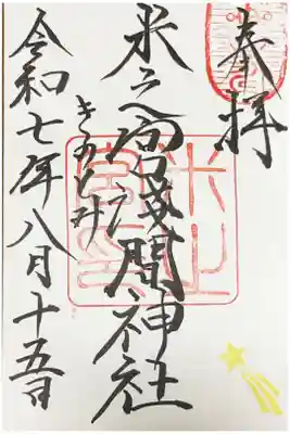 米之宮浅間神社の御朱印