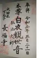 長福寺の御朱印