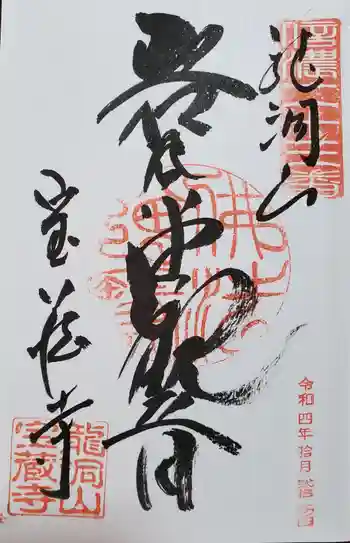 寳蔵寺の御朱印 2022年10月