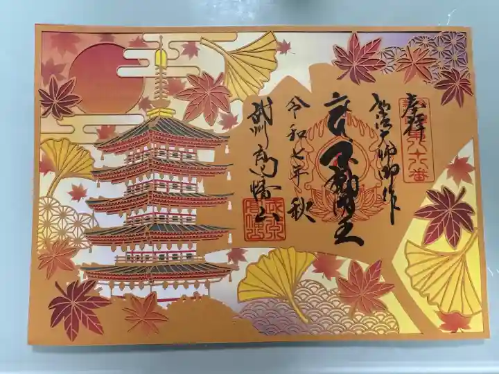 高幡不動尊 金剛寺の御朱印