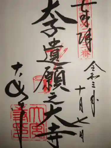 大安寺の御朱印