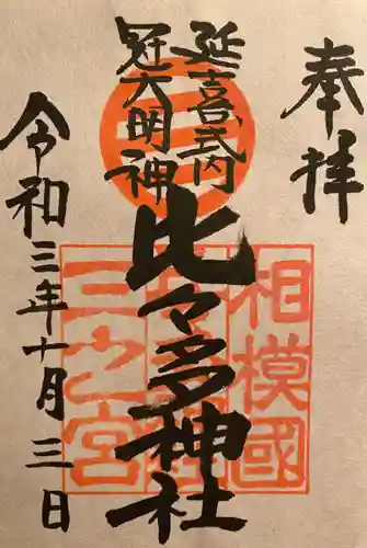 比々多神社の御朱印