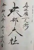 建部大社(滋賀県)