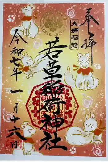 正一位 若草稲荷神社の御朱印 2025年01月