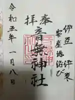 音無神社の御朱印