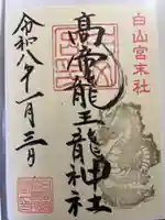 髙帝龍王龍神社(白山宮末社)の御朱印