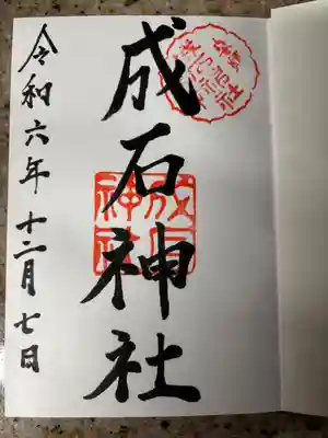 成石神社(愛知県)