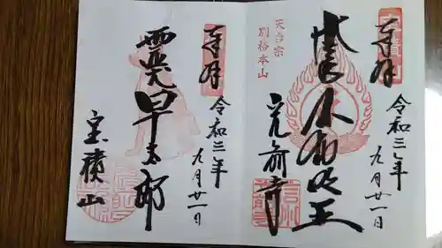 宝積山光前寺の御朱印