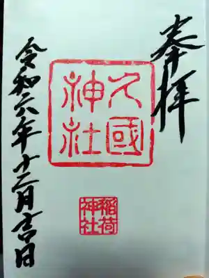 久國神社(東京都)