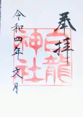 白龍神社の{uncategorized: "未分類", other: "その他", undefined: "問題あり", building: "その他建物", grave: "お墓", sacred_gate: "鳥居", guardian: "狛犬", statue: "像", buddha: "仏像", history: "歴史", nature: "自然", garden: "庭園", animal: "動物", pagoda: "塔", temizu: "手水舎", mountain_gate: "山門・神門", sanctuary: "本殿・本堂", subordinate: "末社・摂社", art: "芸術", scenery: "景色", jizo: "地蔵", ema: "絵馬", goshuin: "御朱印", omikuji: "おみくじ", items: "授与品その他", amulet: "お守り", goshuincho: "御朱印帳", eats: "食事", festival: "お祭り", votive_dance: "神楽", shichigosan: "七五三参", wedding: "結婚式", experience: "体験その他", initially: "初詣", around: "周辺", anti_infection: "感染症対策"}