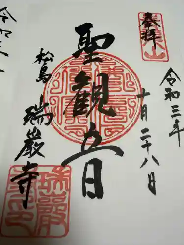 瑞巌寺の御朱印