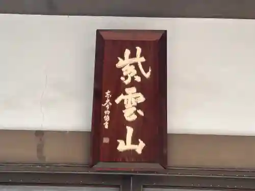 来迎寺のその他建物