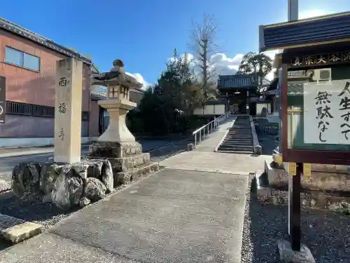 西福寺(滋賀県)