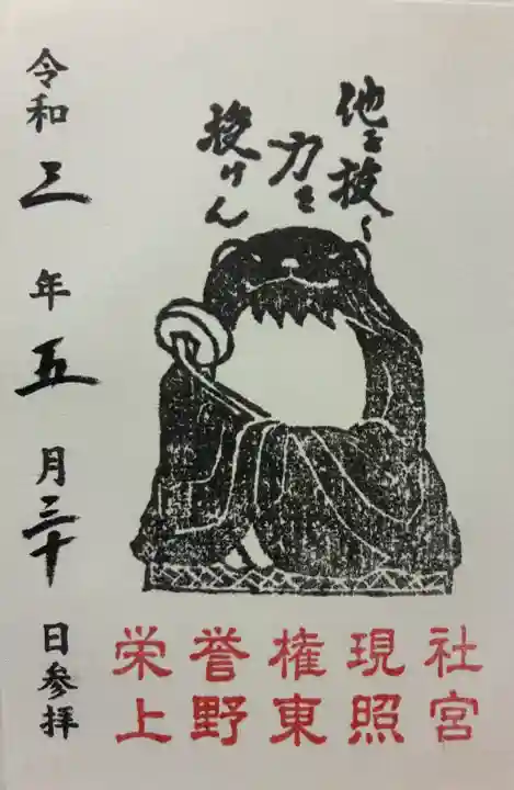 上野東照宮の御朱印