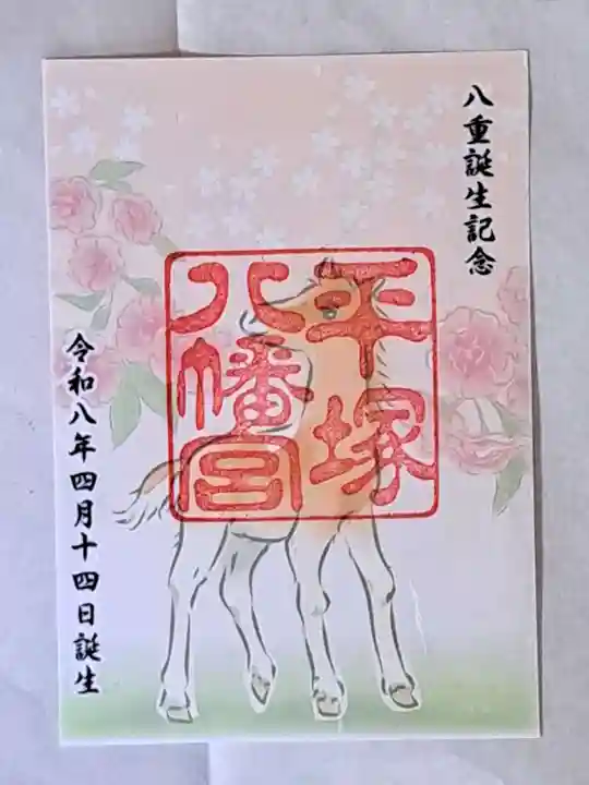 平塚八幡宮の御朱印