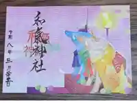和氣神社(和気神社)の御朱印