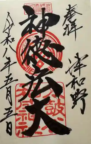 太皷谷稲成神社の御朱印