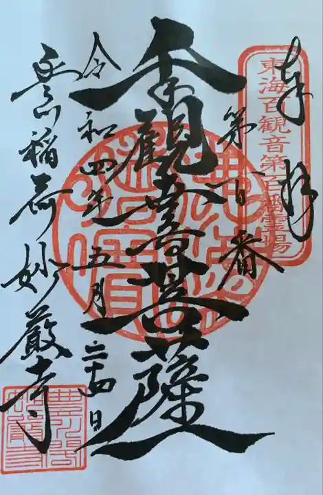 豊川閣 妙厳寺の御朱印