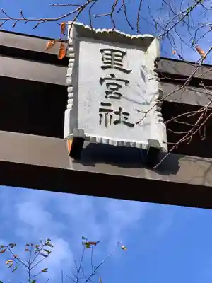 冨士御室浅間神社のその他建物