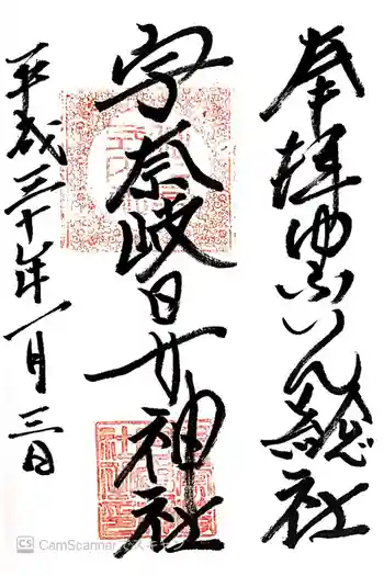 宇奈岐日女神社の御朱印 2018年01月