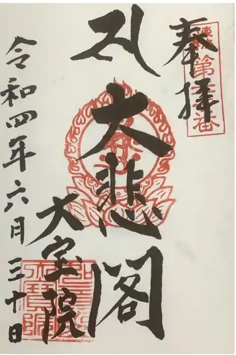 延命長寿•白寿観音、大悲閣の御朱印です。