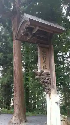 熊野大社の山門・神門
