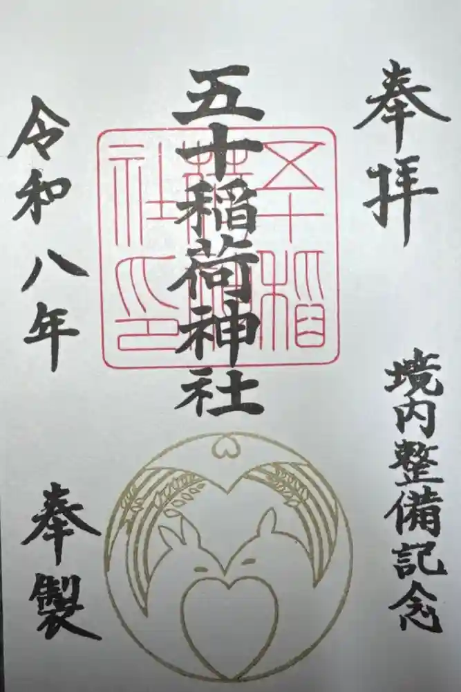 五十稲荷神社(栄寿稲荷神社)の御朱印