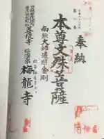 梅龍寺の御朱印