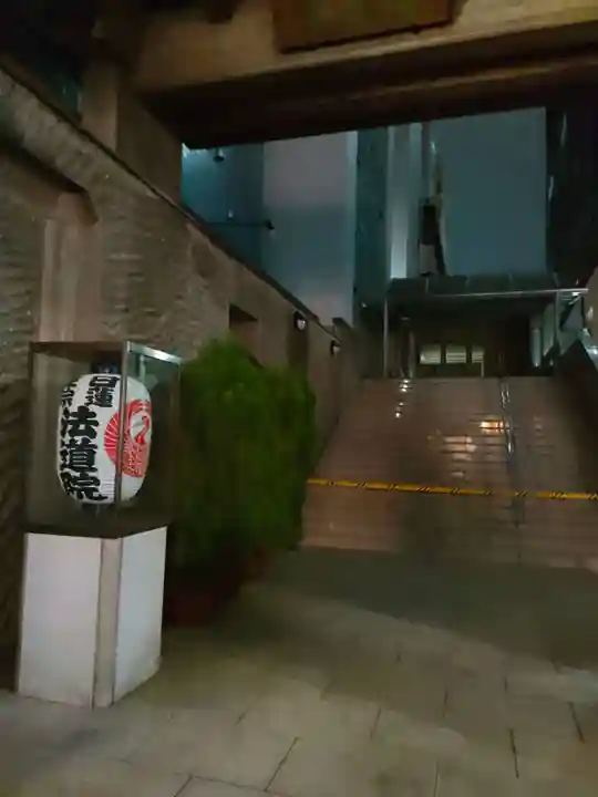 法道院(東京都)