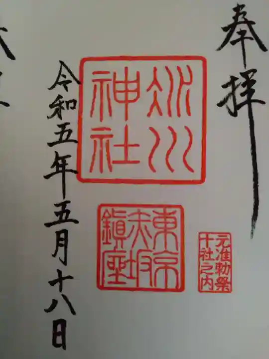 赤坂氷川神社の御朱印