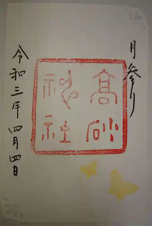 高砂神社の御朱印