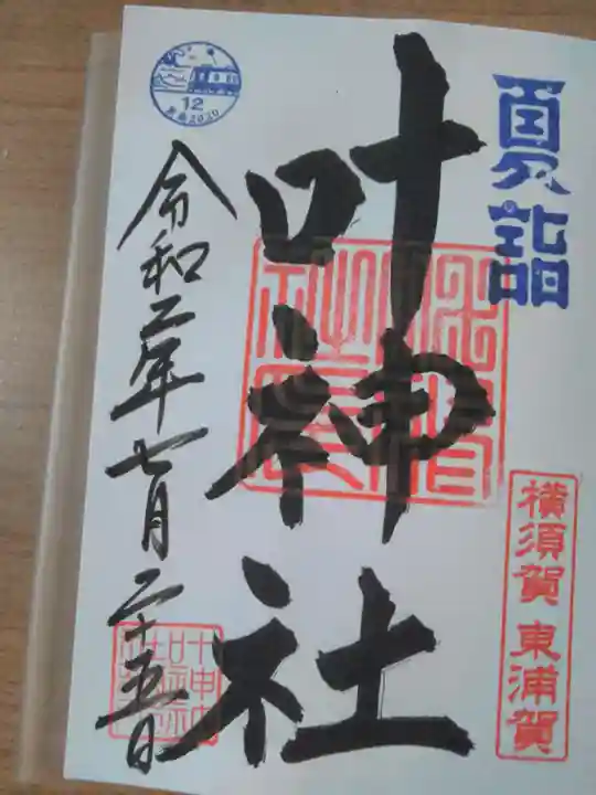 叶神社(東叶神社)の御朱印