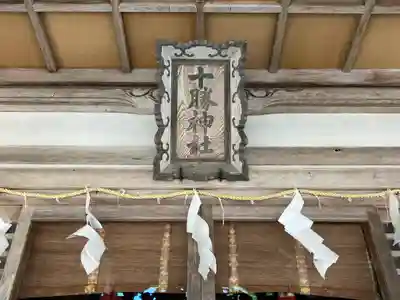 十勝神社の本殿・本堂