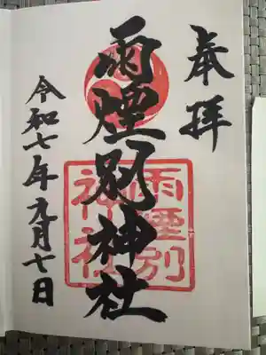 雨煙別神社(北海道)