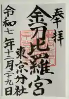 金刀比羅宮東京分社(東京都)