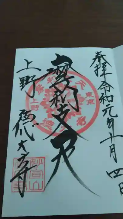 摩利支天 徳大寺の御朱印