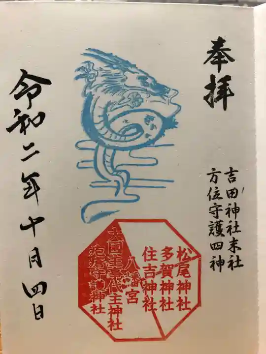 常陸第三宮 吉田神社の御朱印