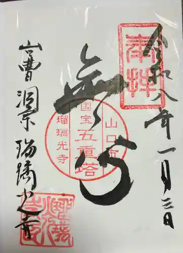 瑠璃光寺の御朱印