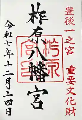 柞原八幡宮の御朱印