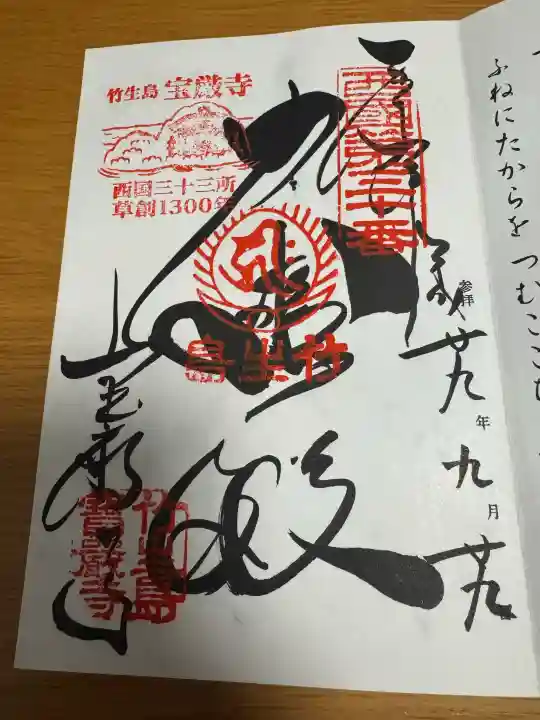 宝厳寺の御朱印