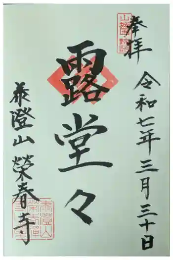 榮春禅寺(栄春寺)の御朱印 2025年03月