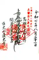 蓮光寺の御朱印