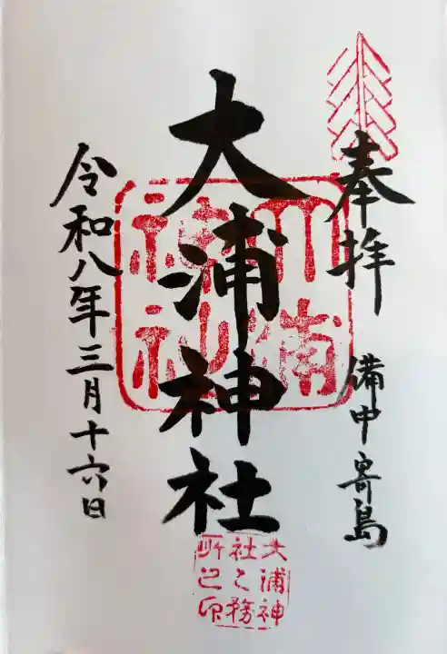 大浦神社の御朱印