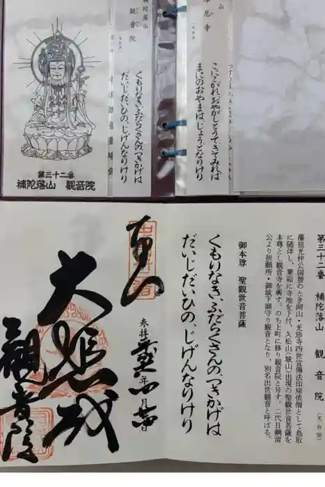 観音院の御朱印