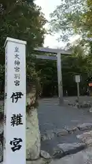 伊雜宮（皇大神宮別宮）の建物その他