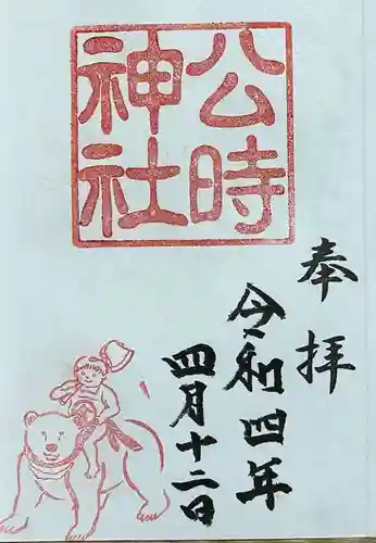 公時神社の御朱印