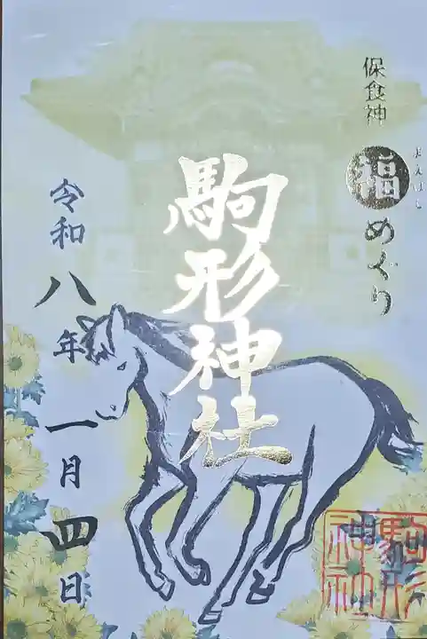 駒形神社の御朱印