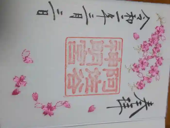 阿佐ヶ谷神明宮の御朱印