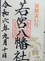 若宮八幡社の御朱印