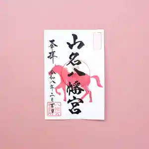 山名八幡宮(群馬県) 2026年02月01日(日)〜(2026年01月28日(水) 09時13分45秒投稿)